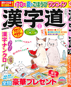 漢字道　2026年9月号
